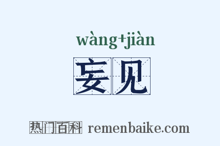 妄见是什么意思的图片
